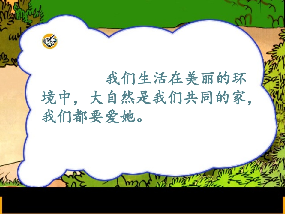 人教版一下《识字三》_第2页