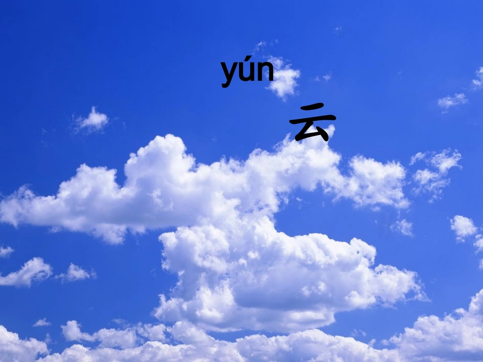 人教版一下《识字三》_第3页