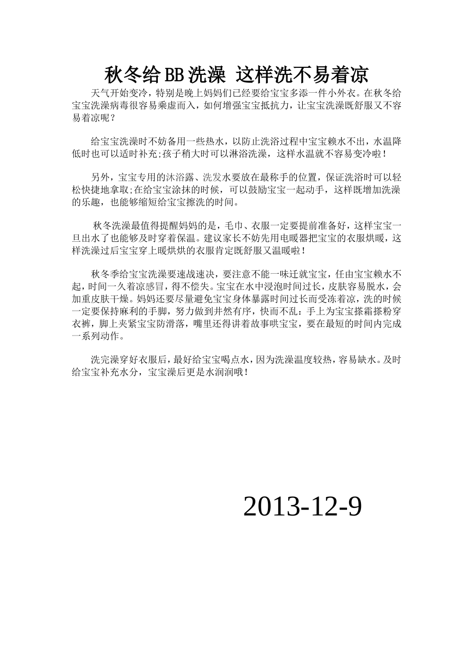 秋冬给BB洗澡这样洗不易着凉_第1页