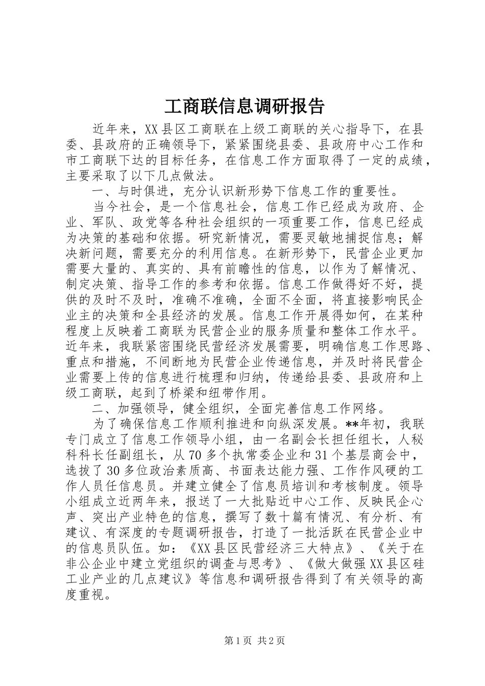 工商联信息调研报告_第1页
