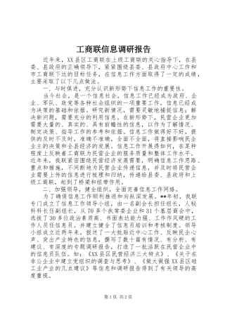 工商联信息调研报告