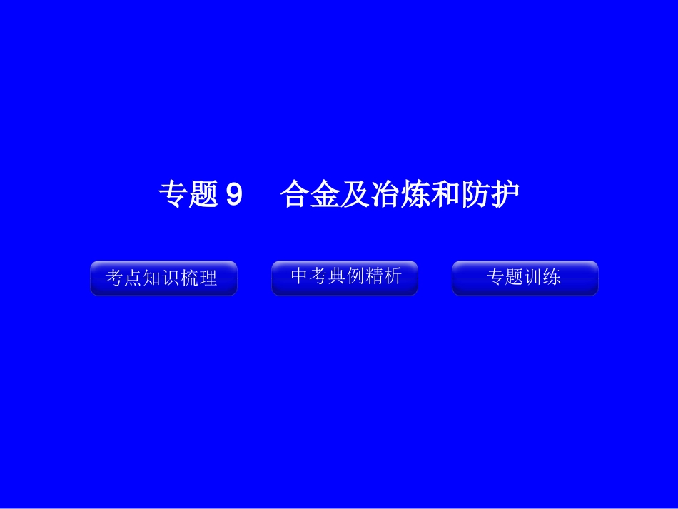 专题9_合金及冶炼和防护_第1页