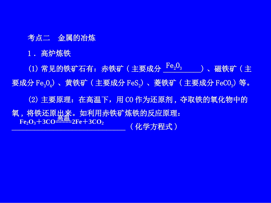 专题9_合金及冶炼和防护_第3页