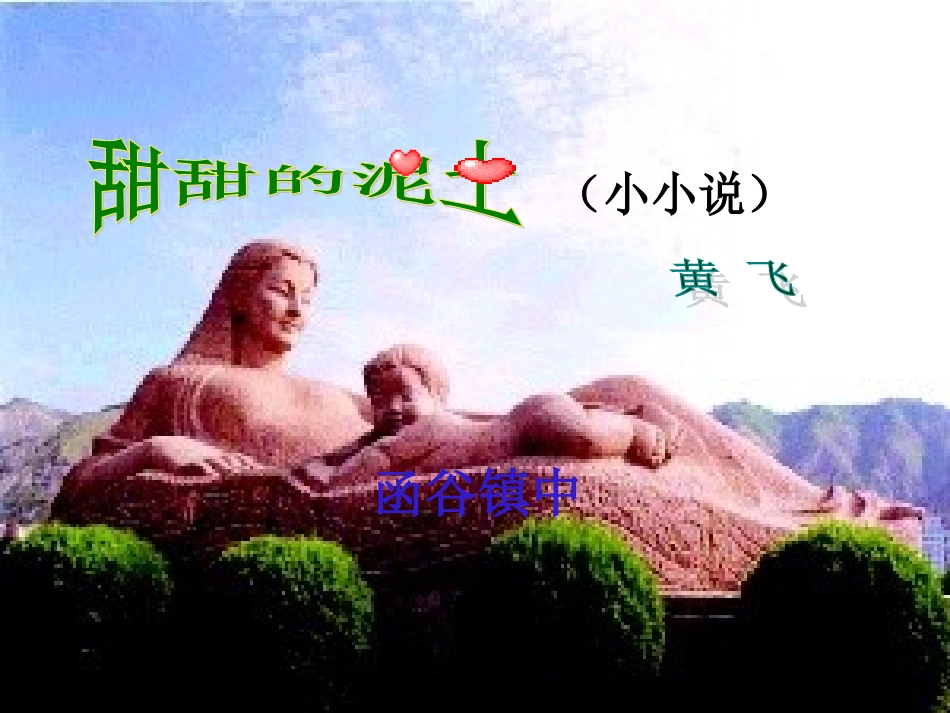《甜甜的泥土》课件（24_第2页