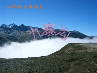 《九寨沟》课件1