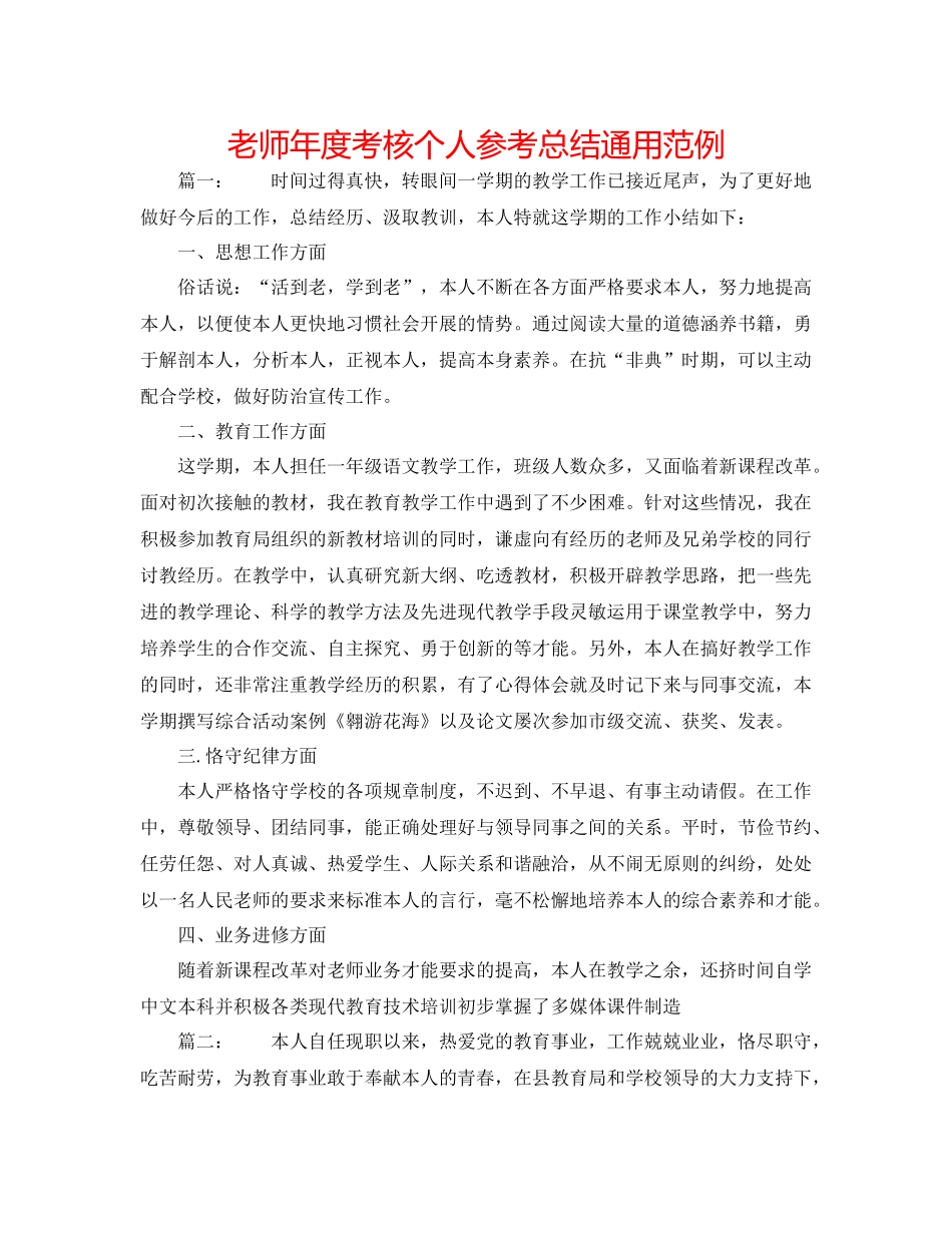 教师年度考核个人参考总结通用范例_第1页