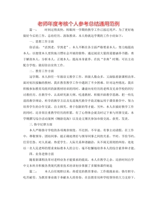 教师年度考核个人参考总结通用范例