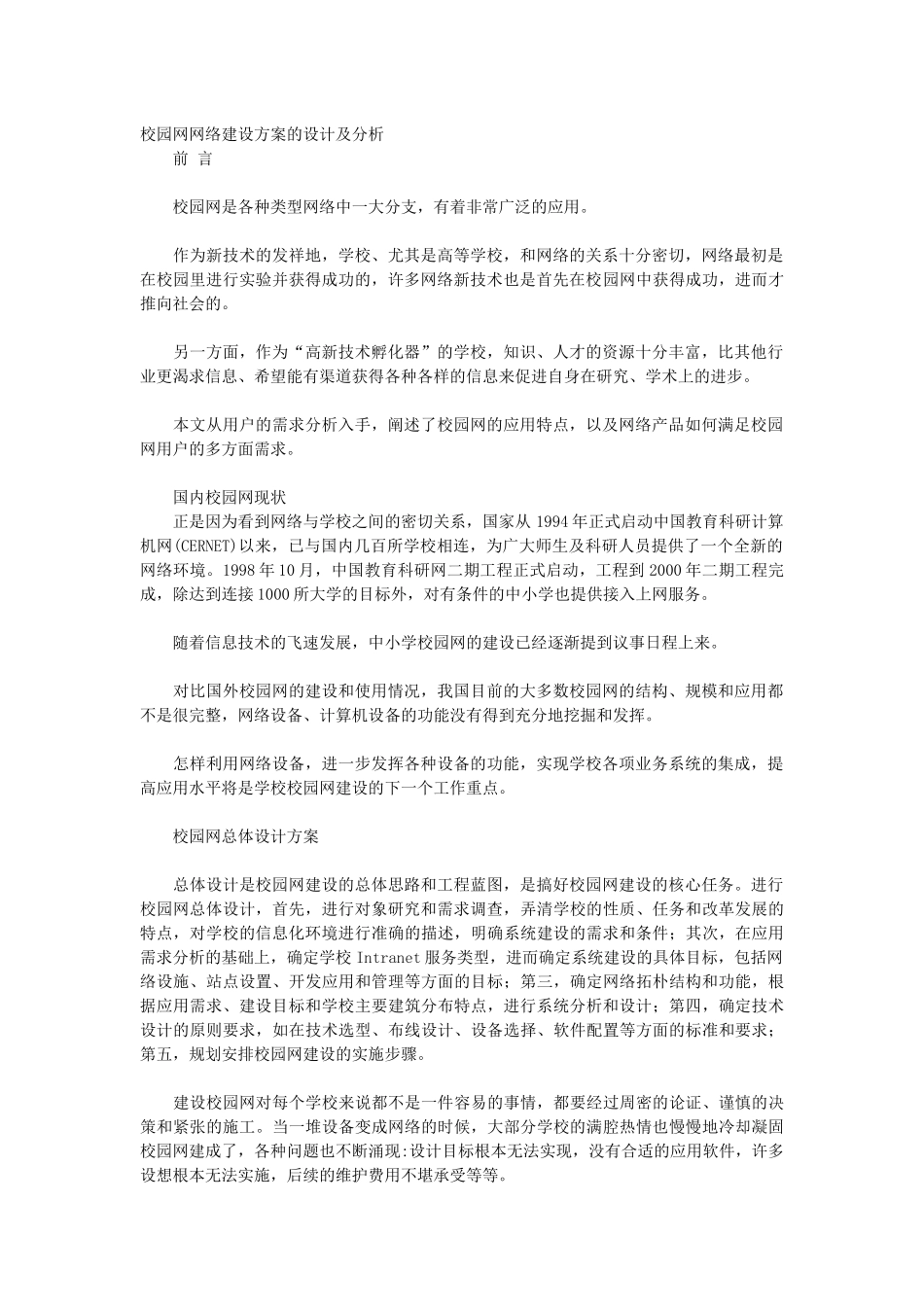 校园网网络建设方案的设计及分析_第1页