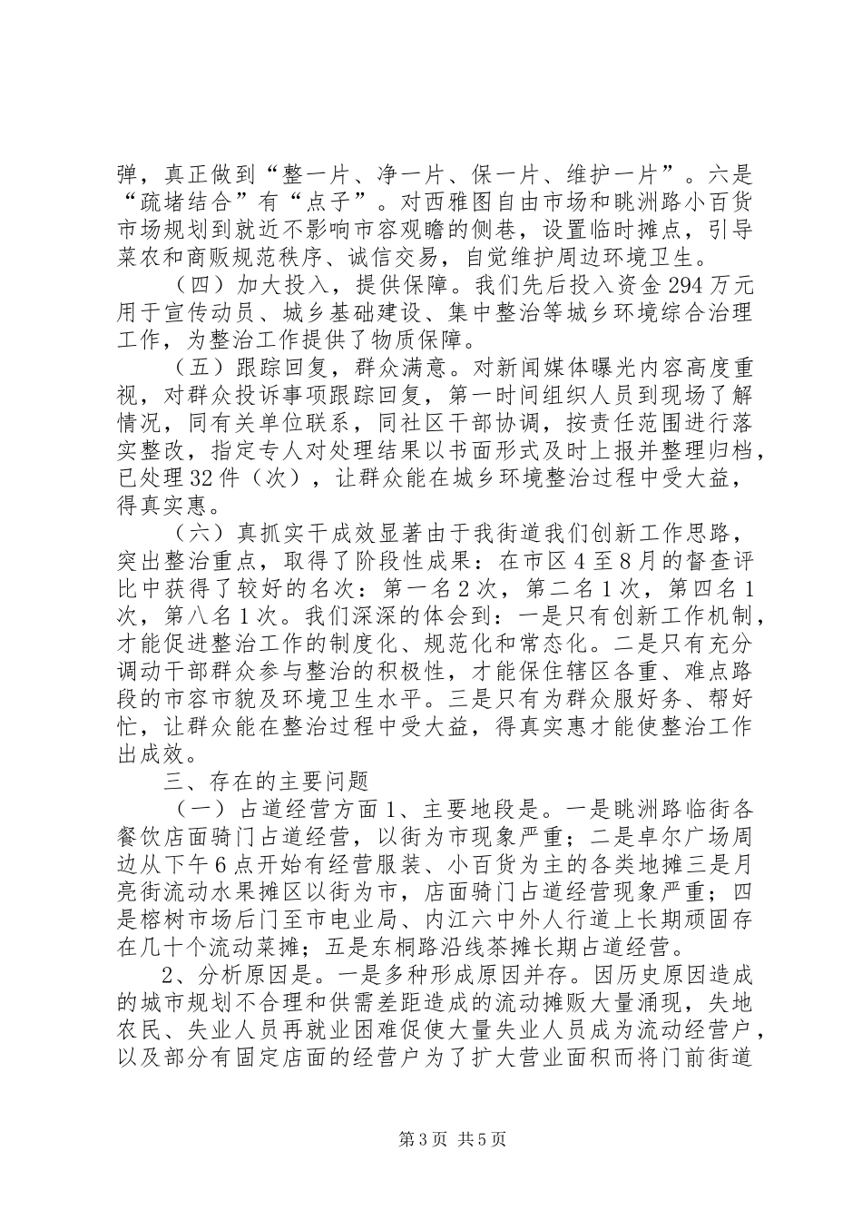 关于城乡环境综合整治的情况汇报_第3页