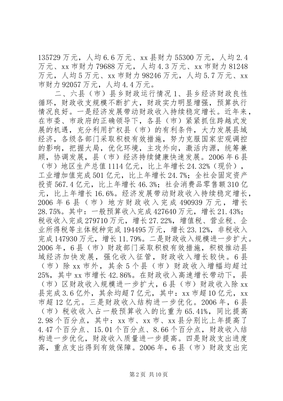 关于某市县乡财政状况情况的调研报告_第2页