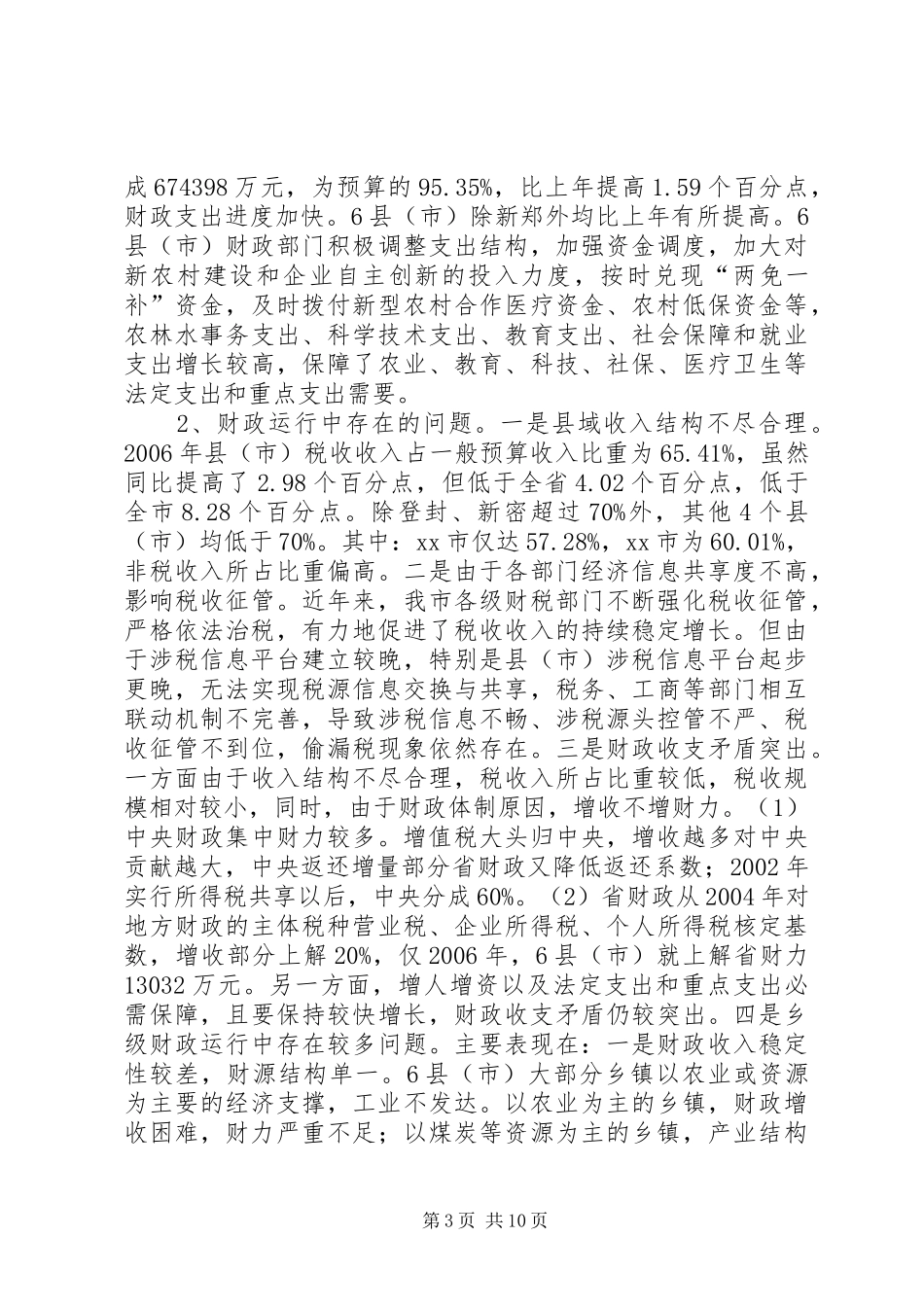 关于某市县乡财政状况情况的调研报告_第3页