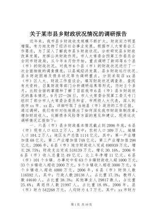关于某市县乡财政状况情况的调研报告