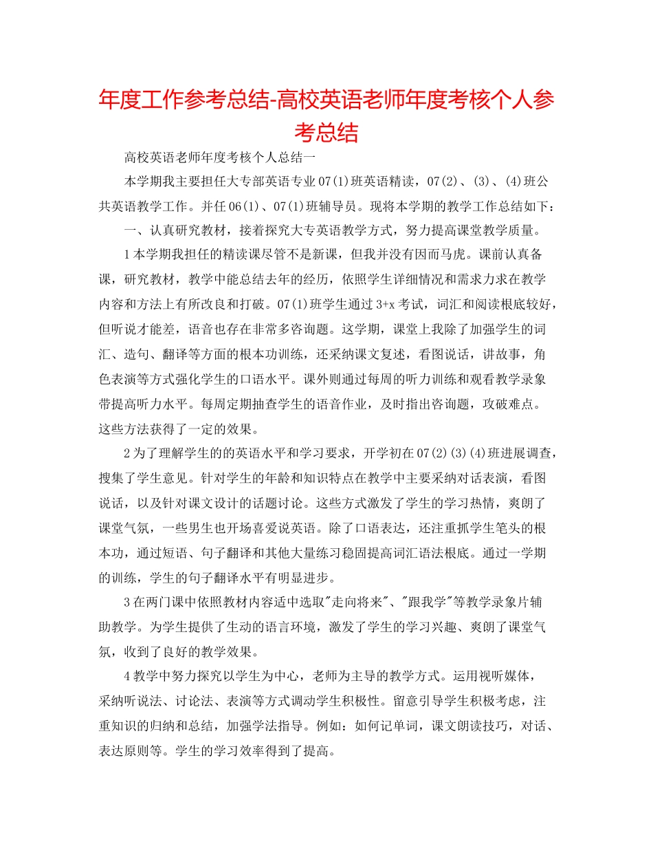 2021年度工作参考总结高校英语教师年度考核个人参考总结_第1页