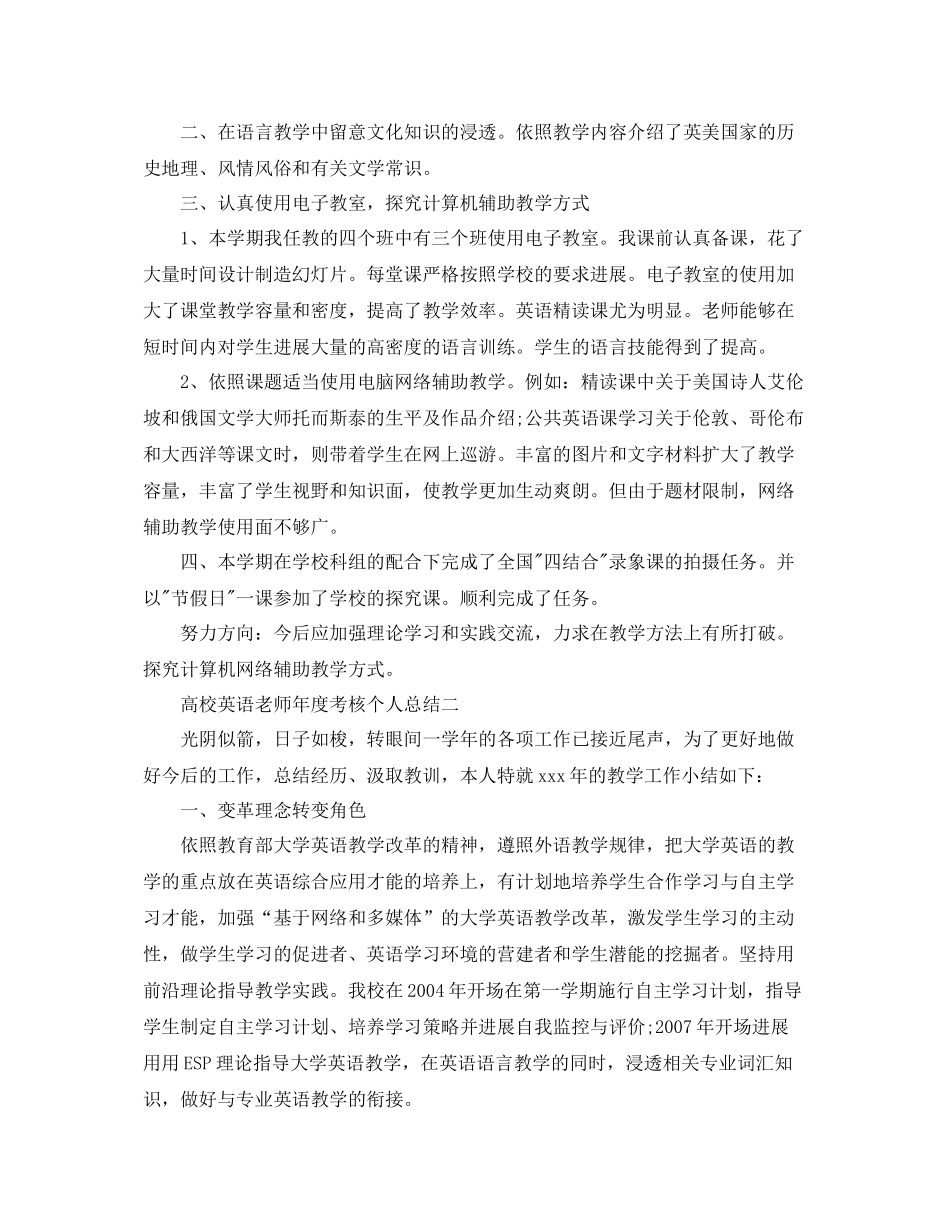 2021年度工作参考总结高校英语教师年度考核个人参考总结_第2页