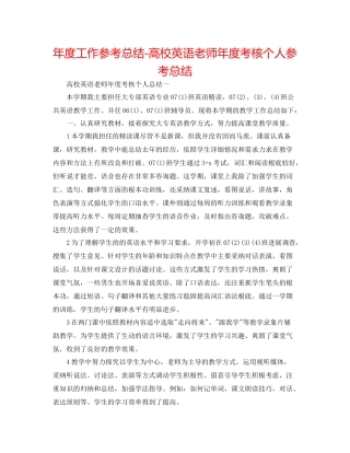 2021年度工作参考总结高校英语教师年度考核个人参考总结