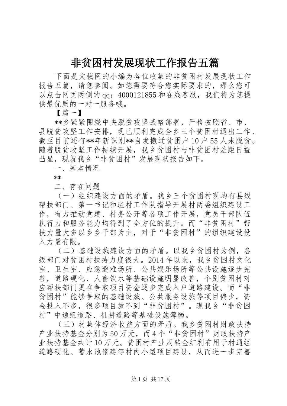 非贫困村发展现状工作报告五篇_第1页