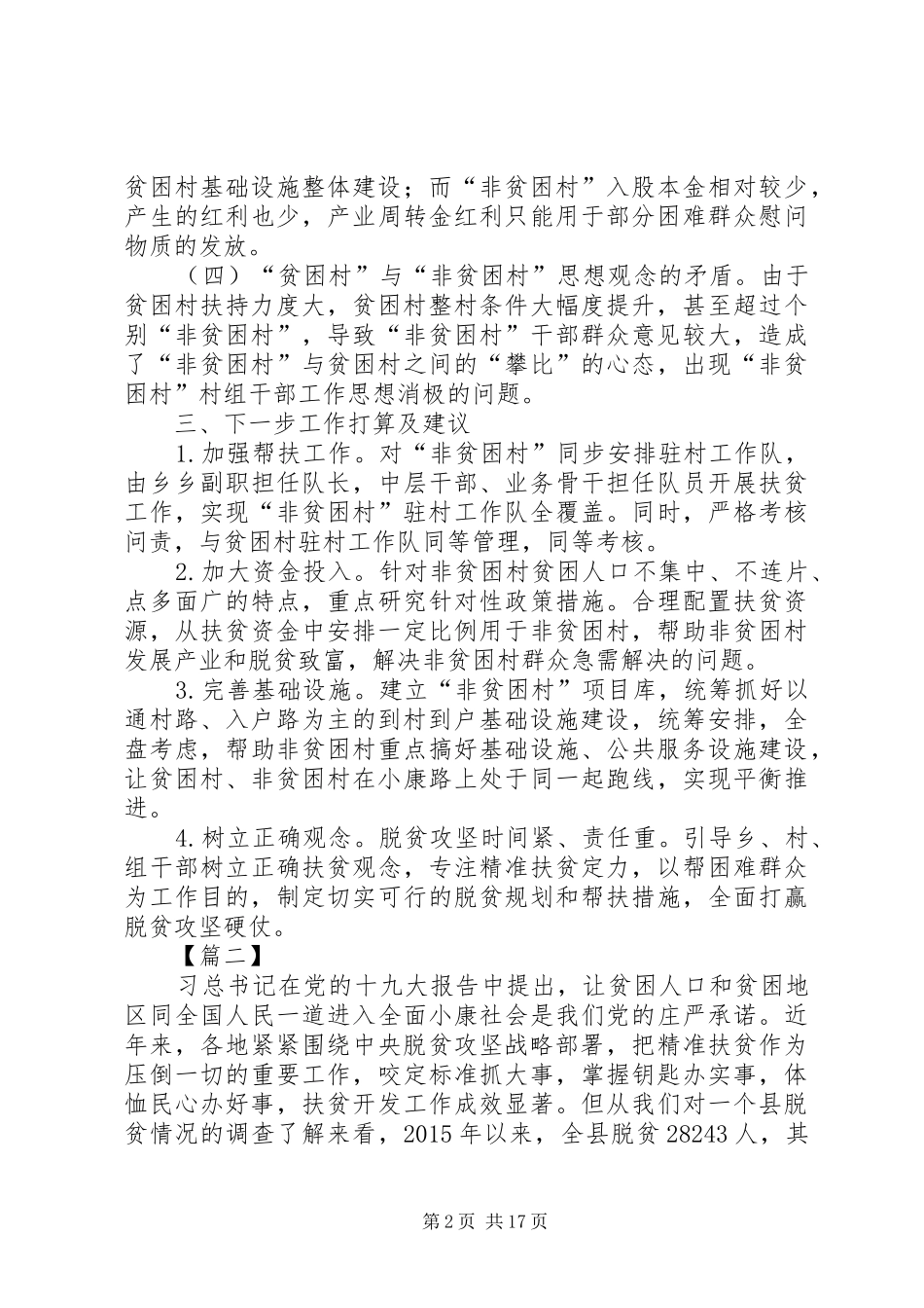 非贫困村发展现状工作报告五篇_第2页