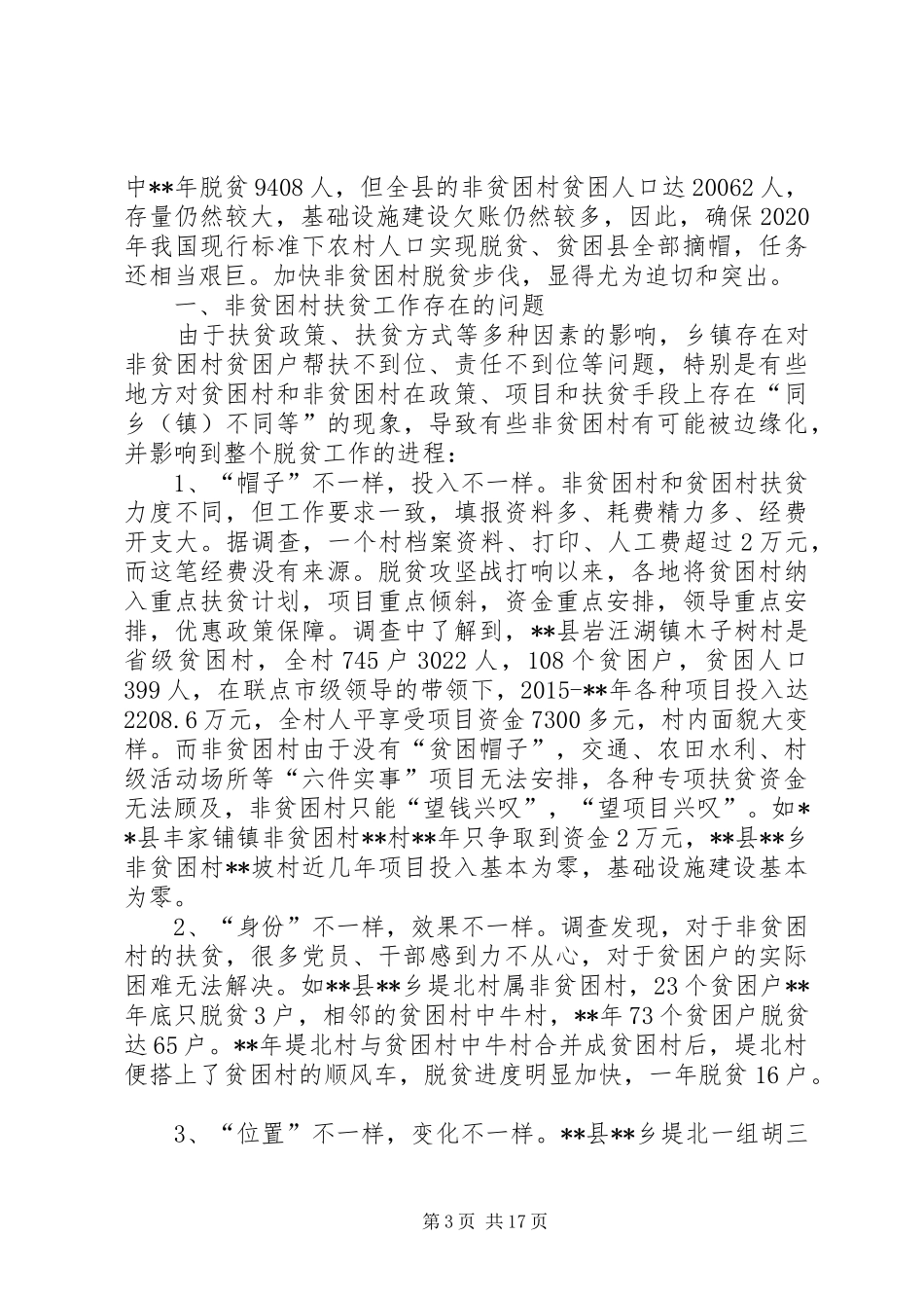 非贫困村发展现状工作报告五篇_第3页