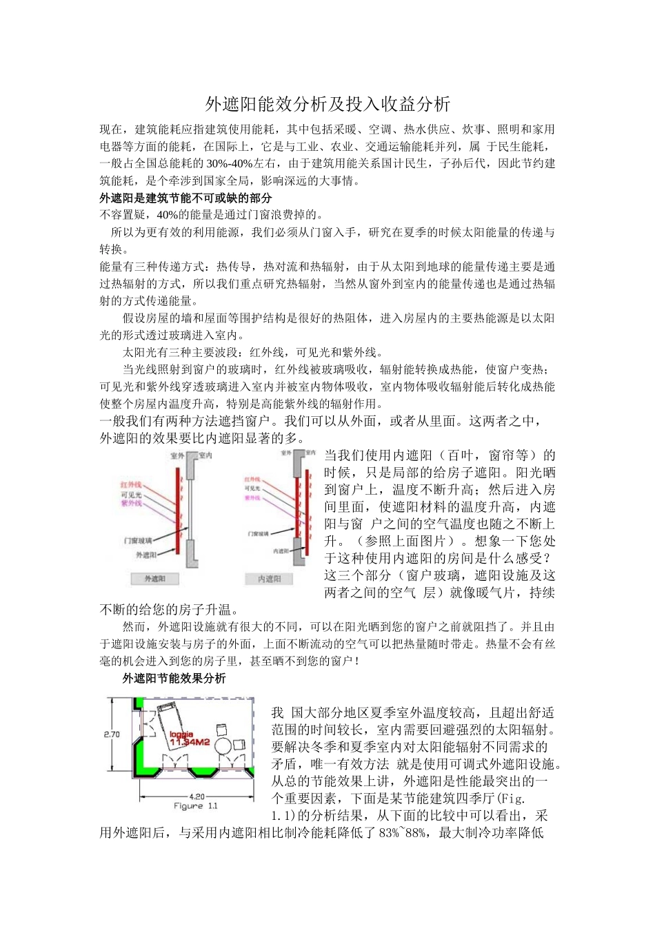 外遮阳能效分析及投入收益分析_第1页