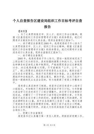 个人自查报告区建设局组织工作目标考评自查报告