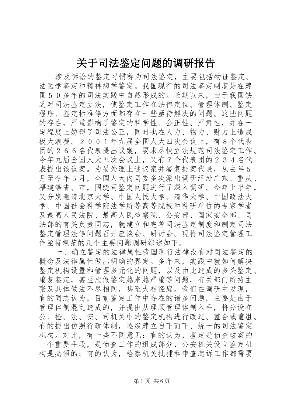 关于司法鉴定问题的调研报告 (12)_第1页