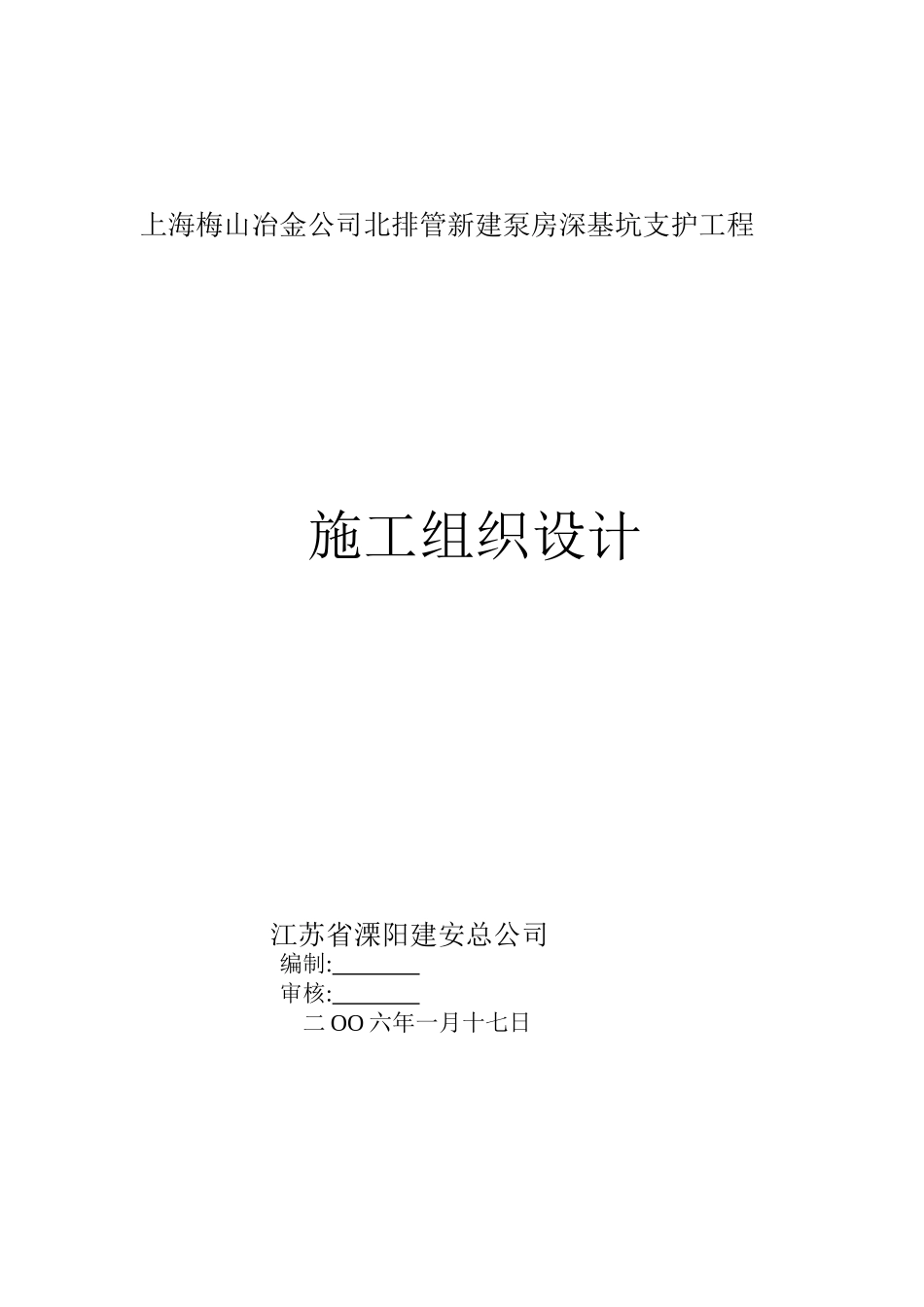 上海梅山冶金公司北泵房深基坑支护工程_第1页