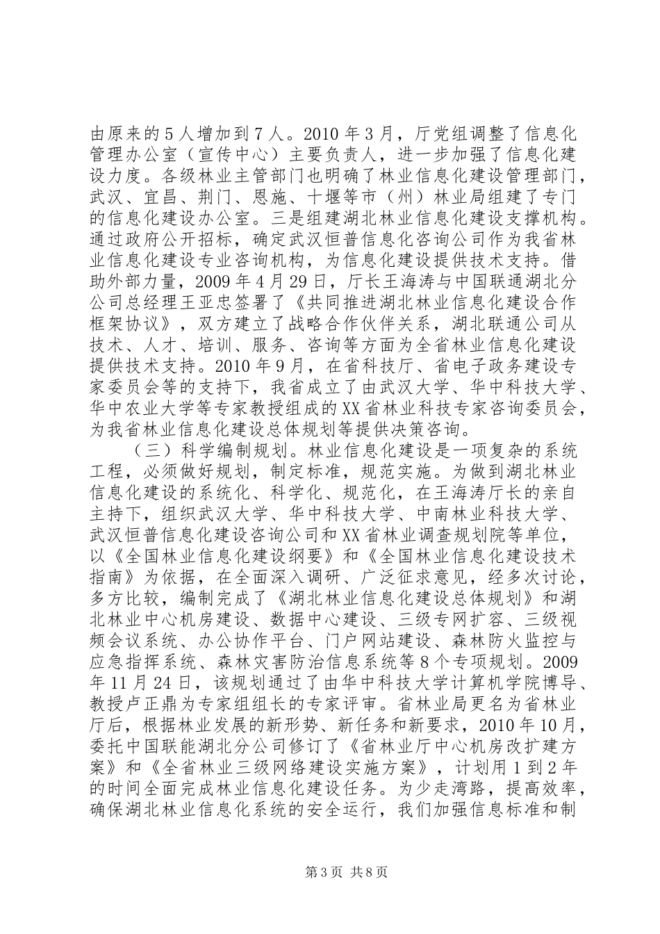关于林业信息化建设情况的汇报_第3页