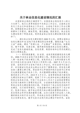 关于林业信息化建设情况的汇报