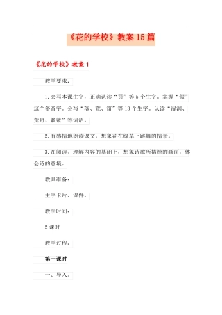 花的学校教案15篇