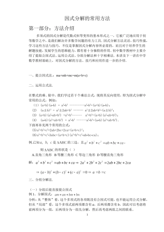 因式分解的常用方法(目前最牛最全的教案)(1)
