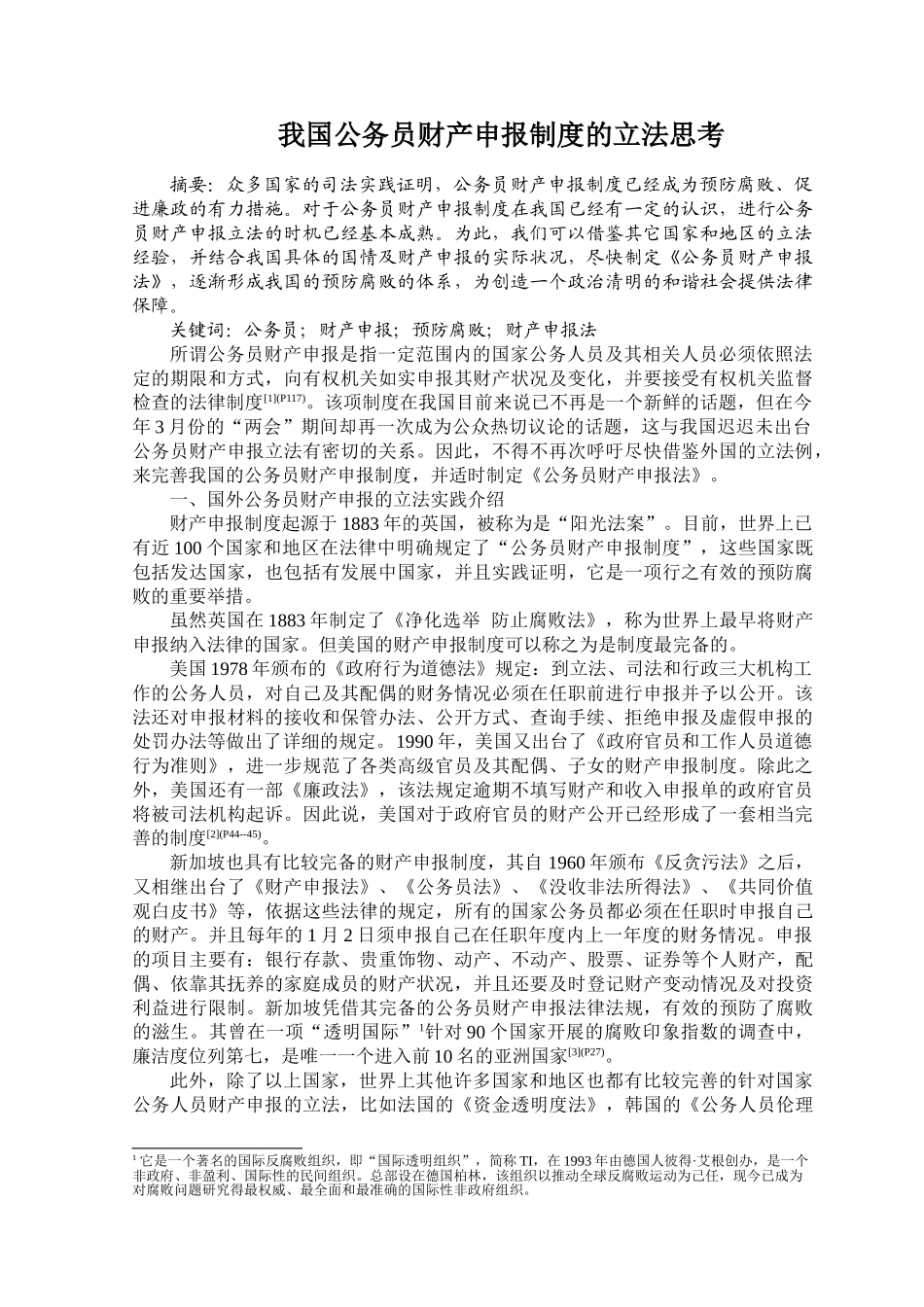 我国公务员财产申报制度的立法思考_第1页