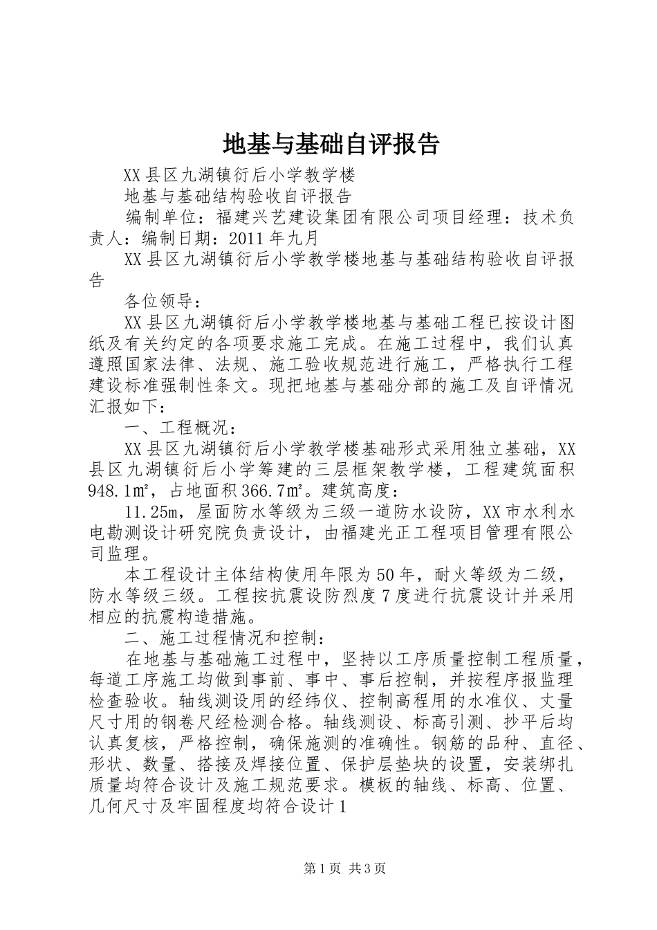 地基与基础自评报告_第1页
