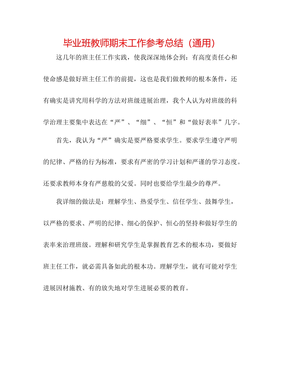 毕业班教师期末工作参考总结（通用）_第1页