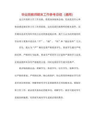毕业班教师期末工作参考总结（通用）