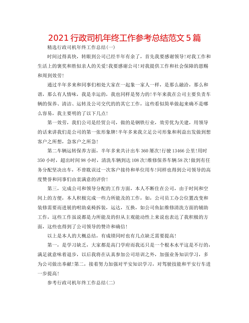 行政司机年终工作参考总结范文5篇_第1页