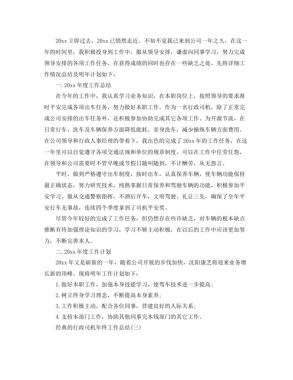 行政司机年终工作参考总结范文5篇_第2页