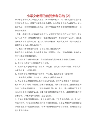 小学女教师的自我参考总结2)