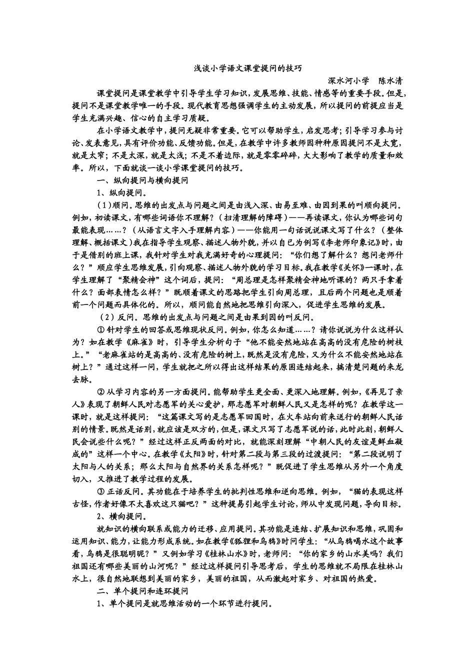 浅谈小语提问技巧_第1页