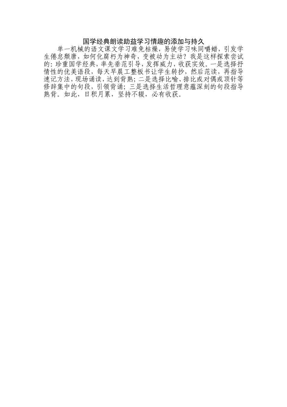 国学经典朗读助益学习情趣的添加与持久_第1页