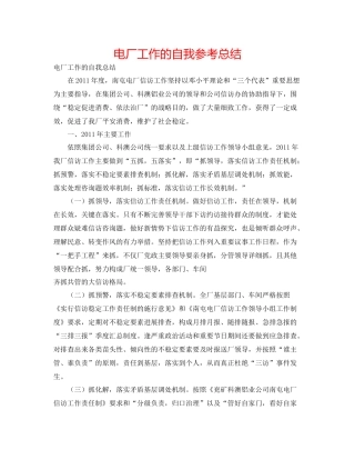 电厂工作的自我参考总结