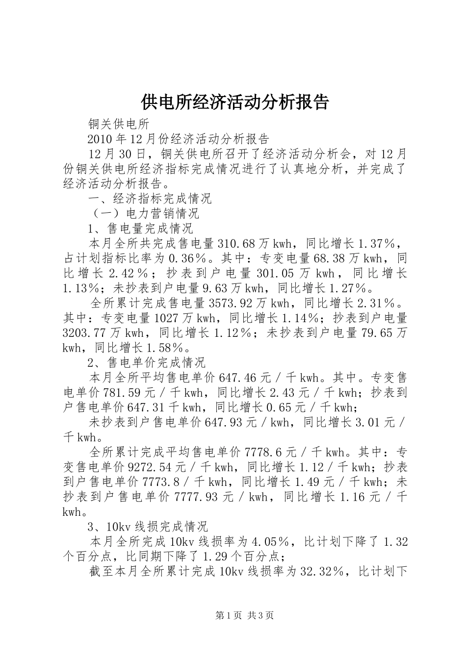供电所经济活动分析报告_第1页