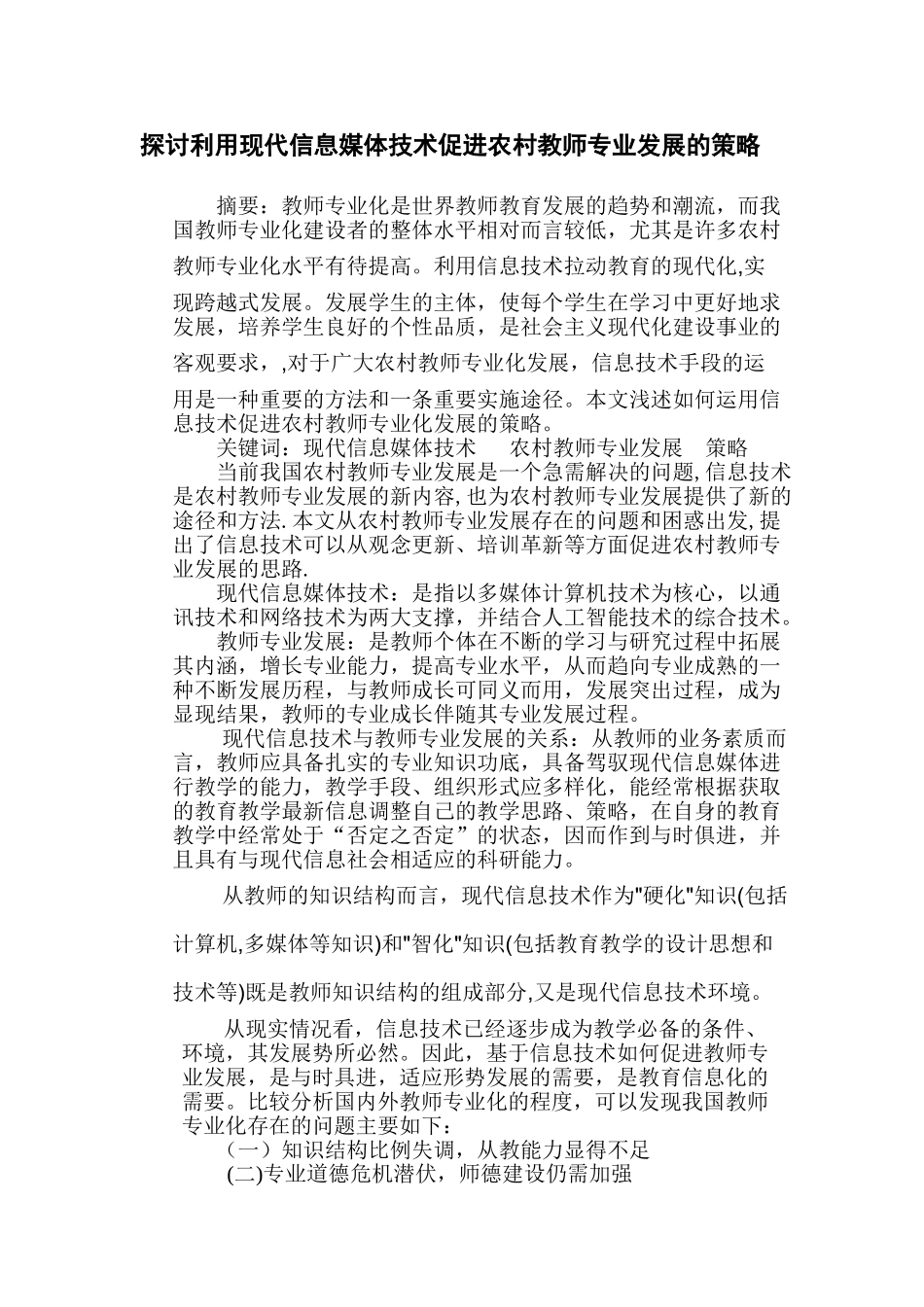 探讨利用现代信息媒体技术促进农村教师专业发展的策略_第1页