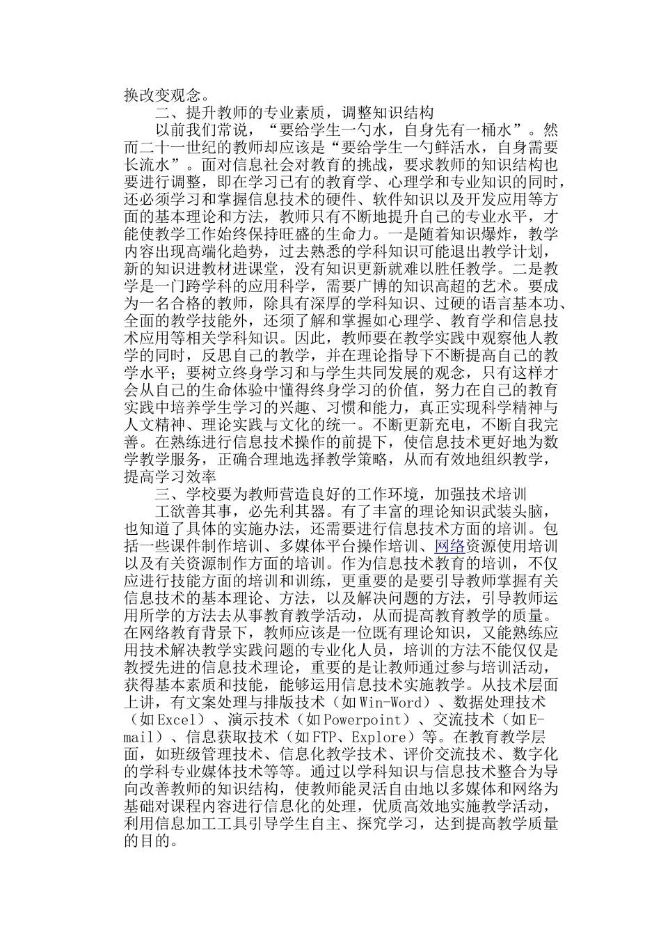 探讨利用现代信息媒体技术促进农村教师专业发展的策略_第3页