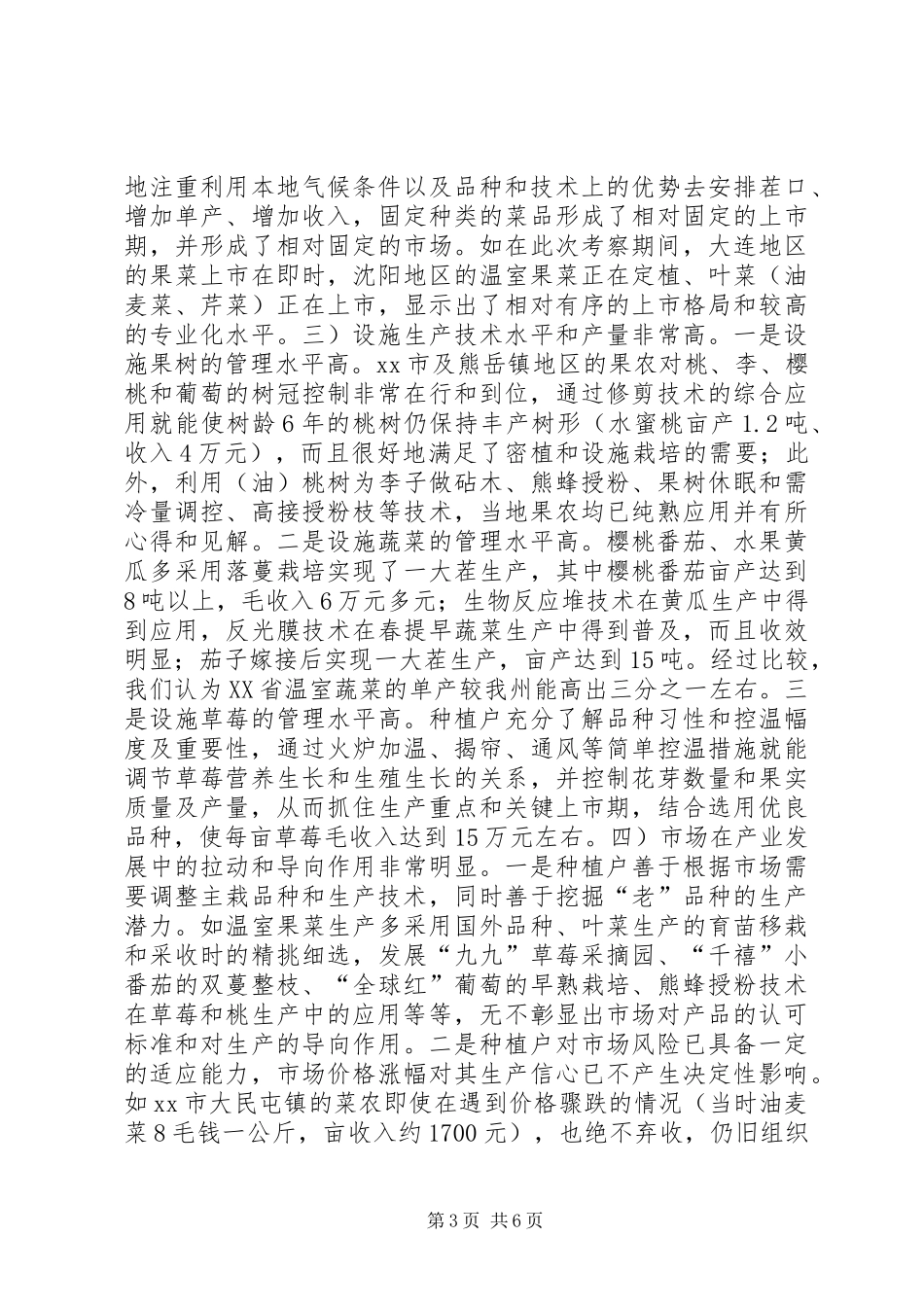 赴XX省学习设施农业生产先进经验考察报告_第3页
