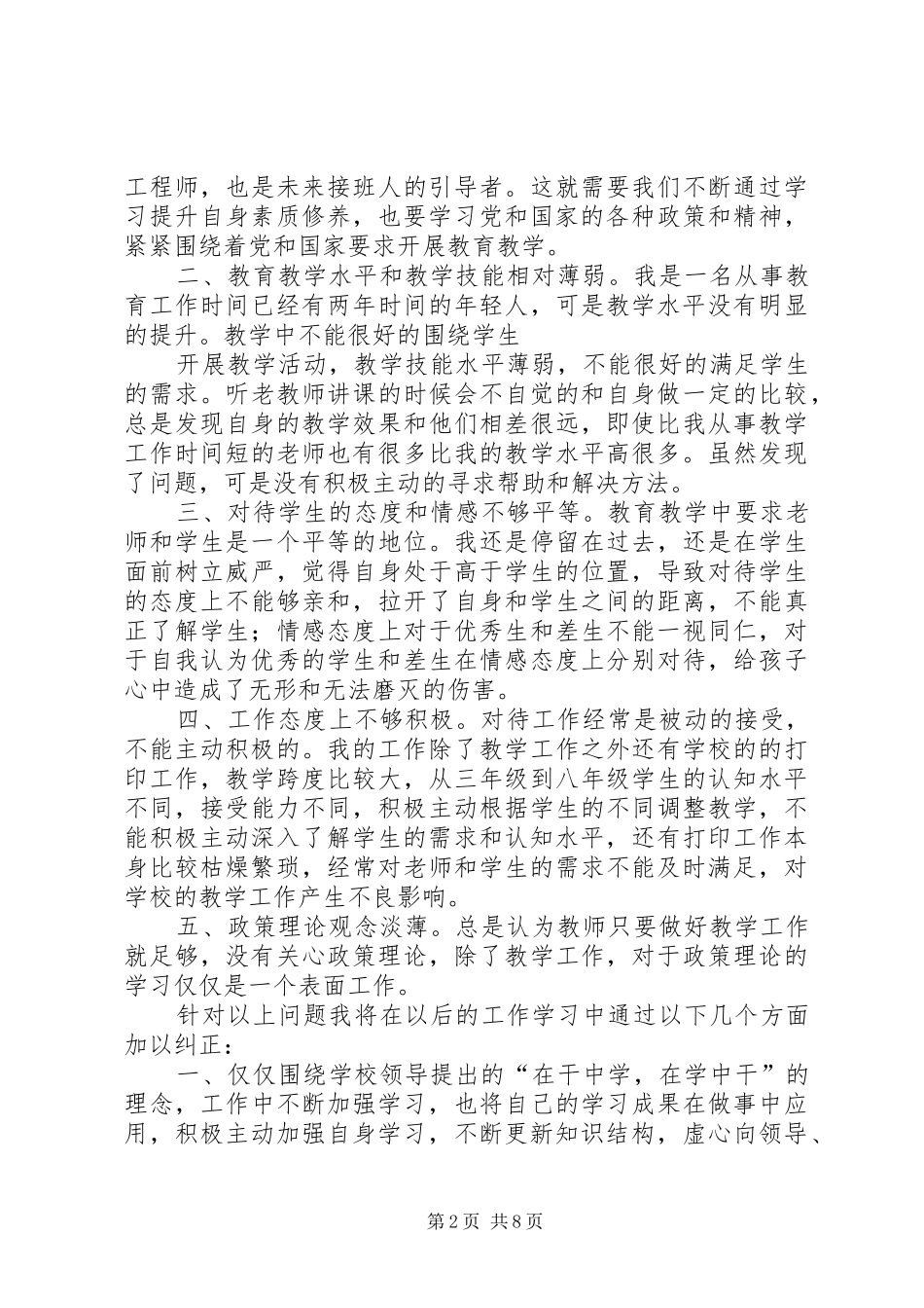 第一篇：魏家楼中学教师自查报告干部作风整顿自查报告_第2页