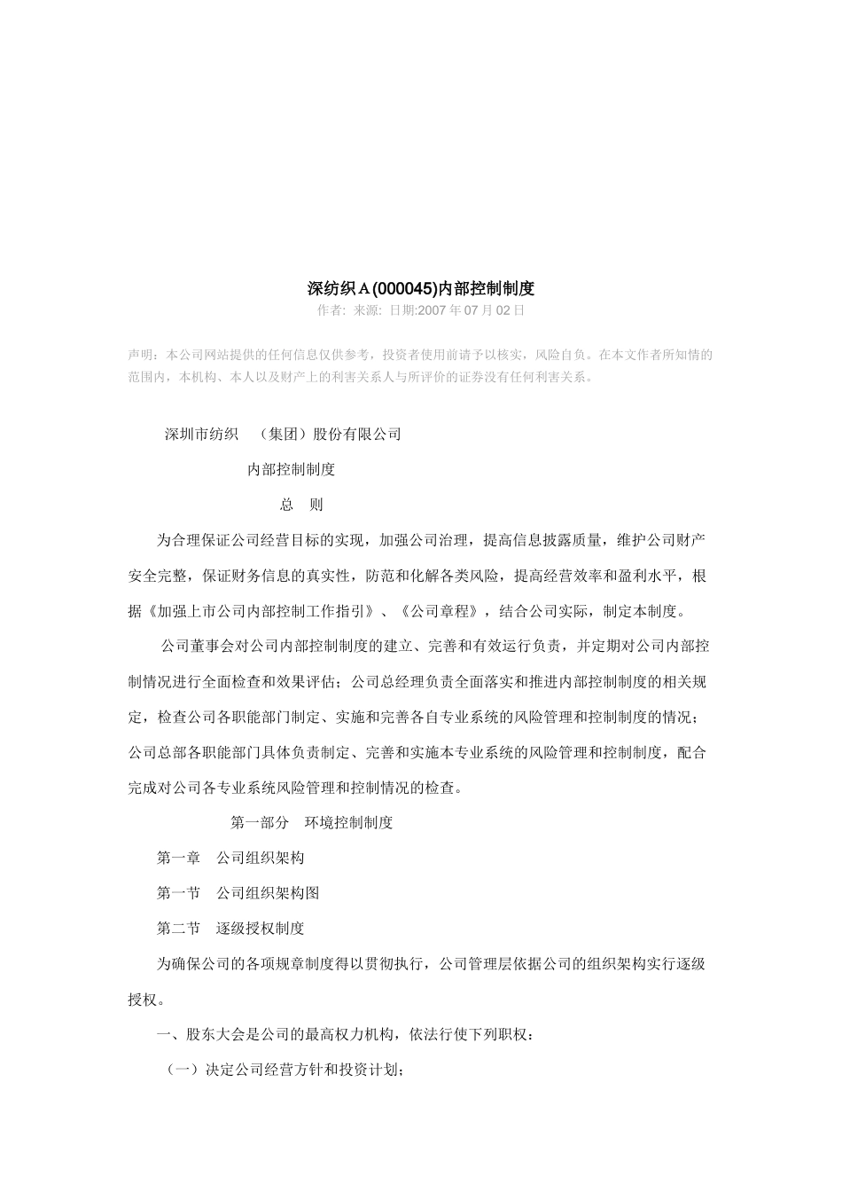 深圳市某纺织公司内部控制制度_第1页