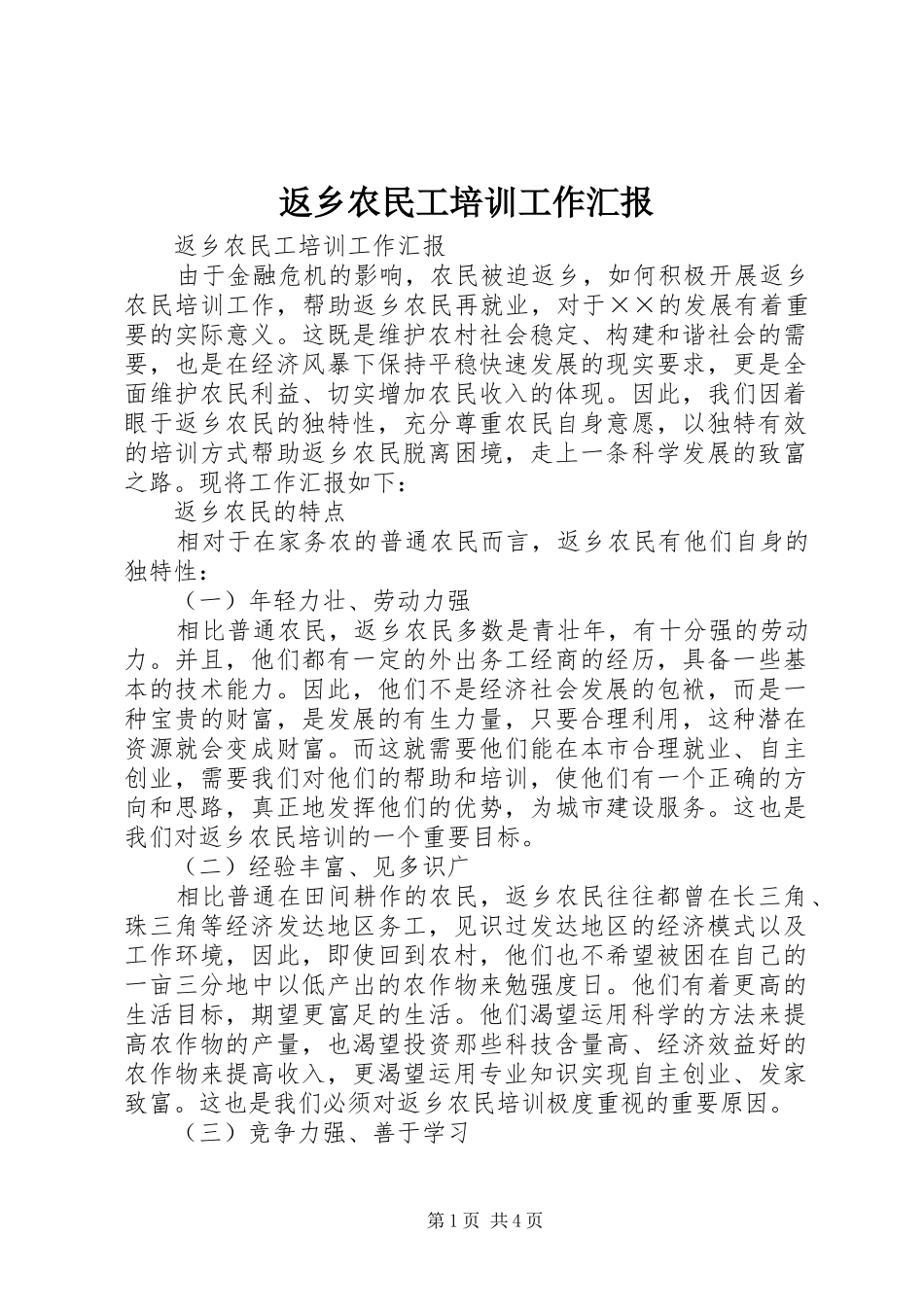 返乡农民工培训工作汇报_第1页