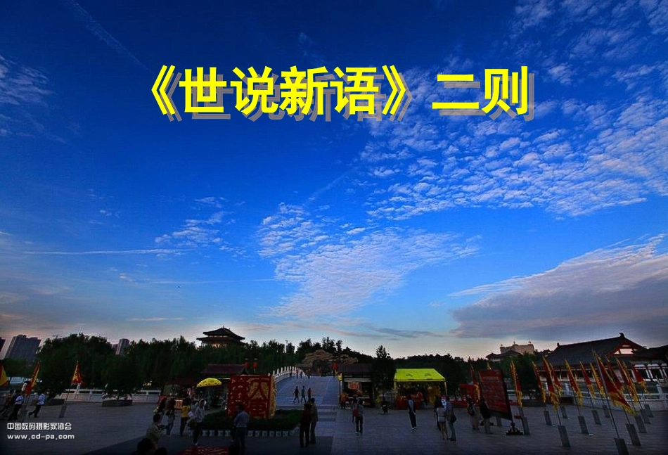 语文版七年级上第22课《世说新语二则》课件_第2页