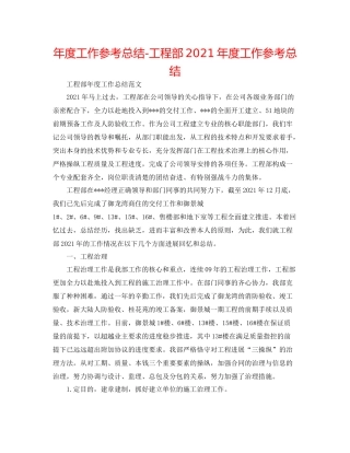 2021年度工作参考总结工程部年度工作参考总结