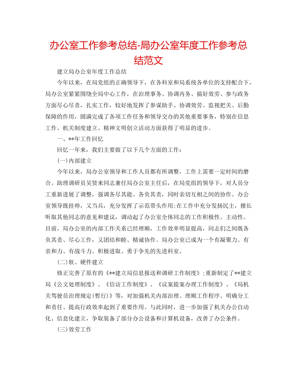 办公室工作参考总结局办公室年度工作参考总结范文_第1页